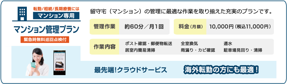 転勤/相続/長期療養にはマンション専用マンション管理プラン