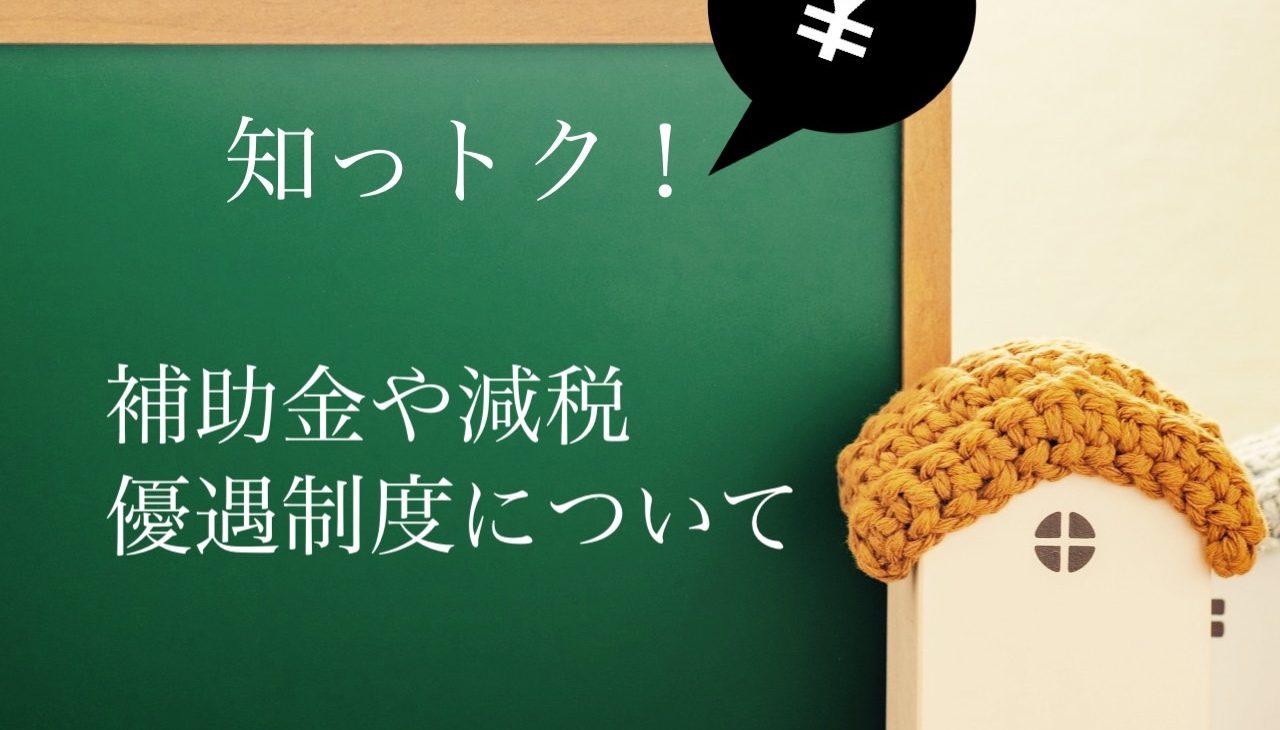 知っトク 補助金や減税、優遇制度について