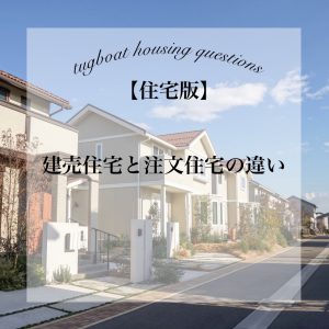 建売住宅と注文住宅の違いって何だろう