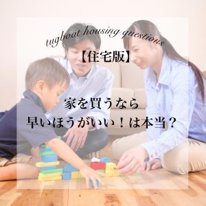 住宅は早い方がいいの？