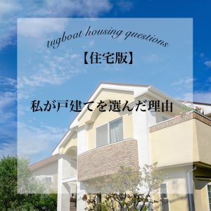 私が戸建てを選んだ理由