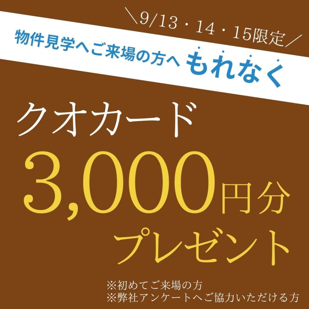 今月のご来場特典