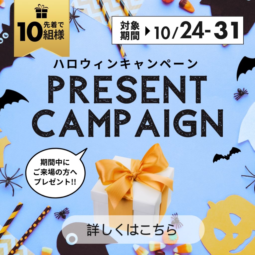 ハロウィン特典