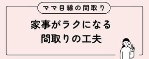 北九州の建売住宅 ママ目線で考えられた間取りの解説記事