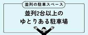 北九州の建売住宅 並列2台以上の駐車スペースの解説記事