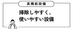 北九州の建売住宅 掃除しやすく使いやすい設備の解説記事