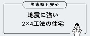 北九州の建売住宅 2×4工法で地震に強い住宅の解説記事