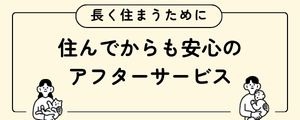 北九州の建売住宅 安心のアフターサービスの解説記事