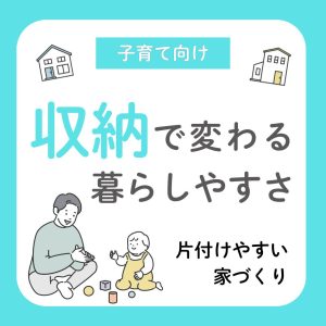 収納で変わる暮らしやすさ