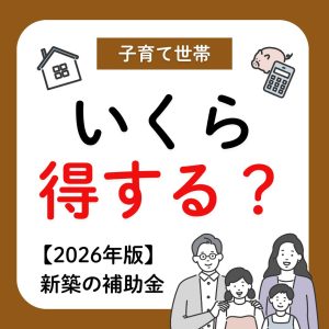 北九州新築｜いくら得する？2026年版｜補助金まとめ