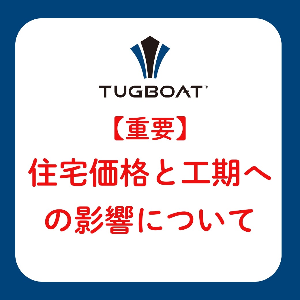 建売住宅の価格や工期への影響に関するお知らせ（北九州）