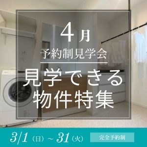 4月の見学できる物件【タグボートの家】