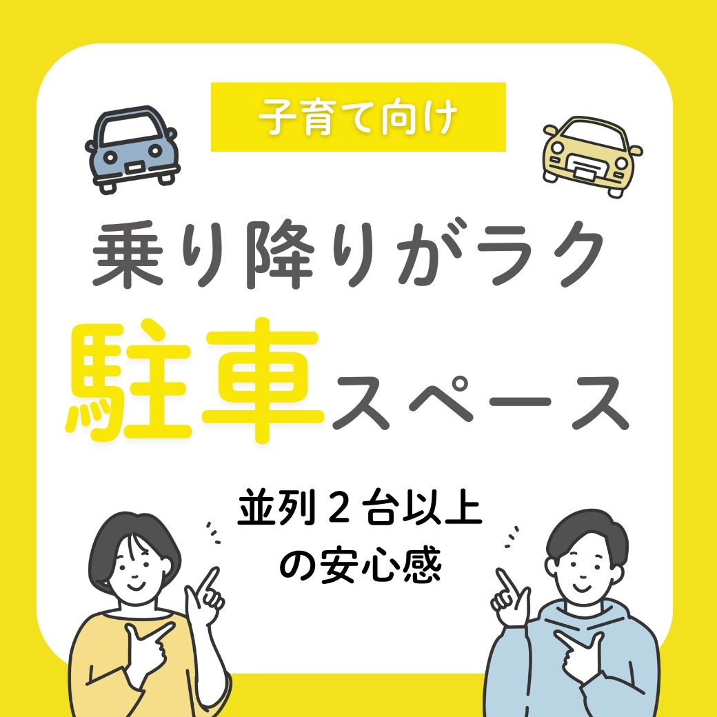 乗り降りがラク！並列2台以上の駐車スペース