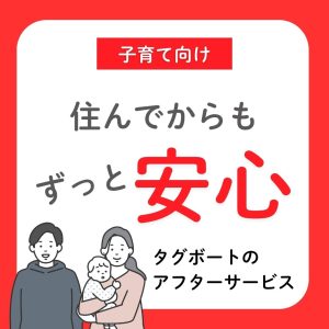 子育て向けタグボートの家のアフターサービス