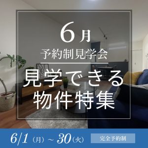 タグボートの家6月に見学できる物件はこちら